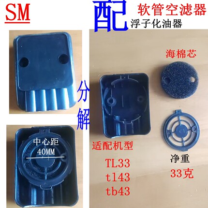 三菱40-5浮子式化油器TB33 TL33  TB43 TB43空滤器空滤座  配螺丝