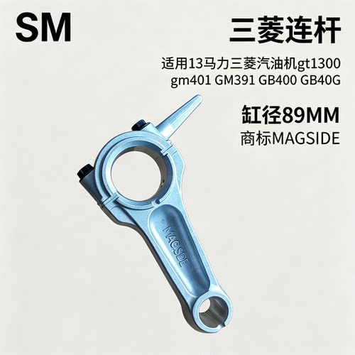 13HP三菱汽油机gT1300连杆