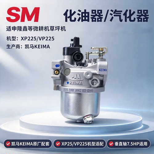 KAIMA汽油微耕草坪机vp225化油器