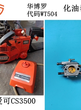 中马40东成FF03-YD-40 ECHO日本爱可油锯CS3500化油器华博罗WT504