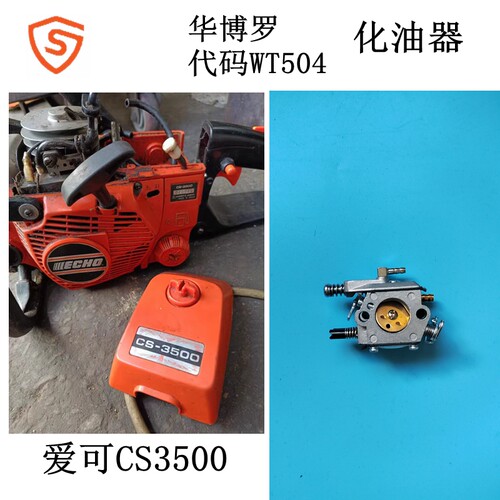 油锯化油器爱可CS3500WT504