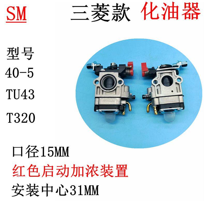 三菱化油器TU43割草机T320采茶机