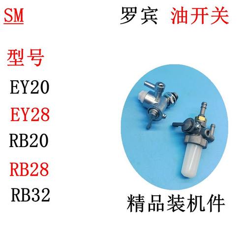 EY20油路开关罗宾RB32/RB20EY28C