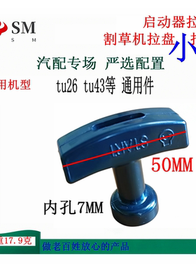 SM割草机启动器拉手把手50MM通用配件内孔7MM适配 tu26 TU43等