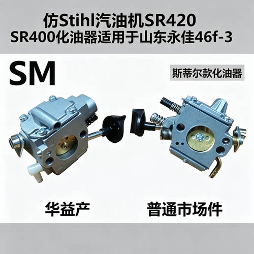 STiHL汽油机化油器SR420/400