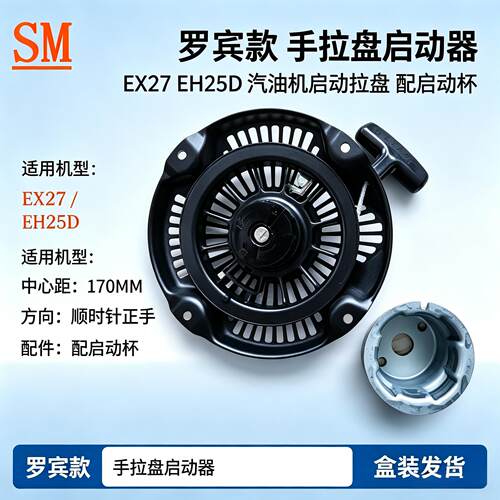 星天具EX27适用罗宾EH25手拉盘