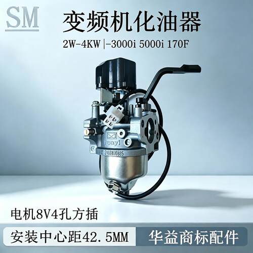 单步进8V4插孔5000i化油器huayi