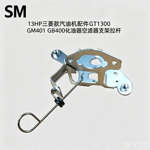 三菱GT1300GM401化油器支架拉杆