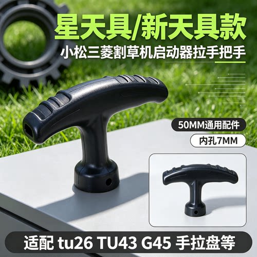 星天具款40F启动器拉手把手50MM内孔7MM适配tu26 TU43 g45lL等