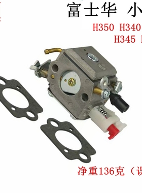 仿富士华Husqvama胡丝华纳汽油锯H340 H350汽化器H345 H353化油器