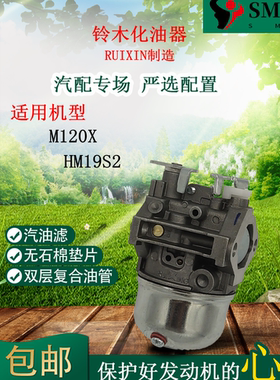 包邮 SUZUKI铃木汽油发电机M120X HM19S2化油器 Ruixing汽化器