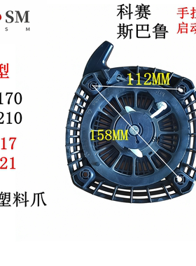 四方斯巴鲁EX17EX21启动器适合KESAI科赛汽油机SP170 SP210手拉盘