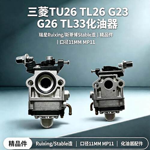 三菱tu26tl33g23汽油机化油器