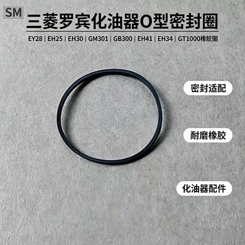 三菱GM301化油器O型密封圈