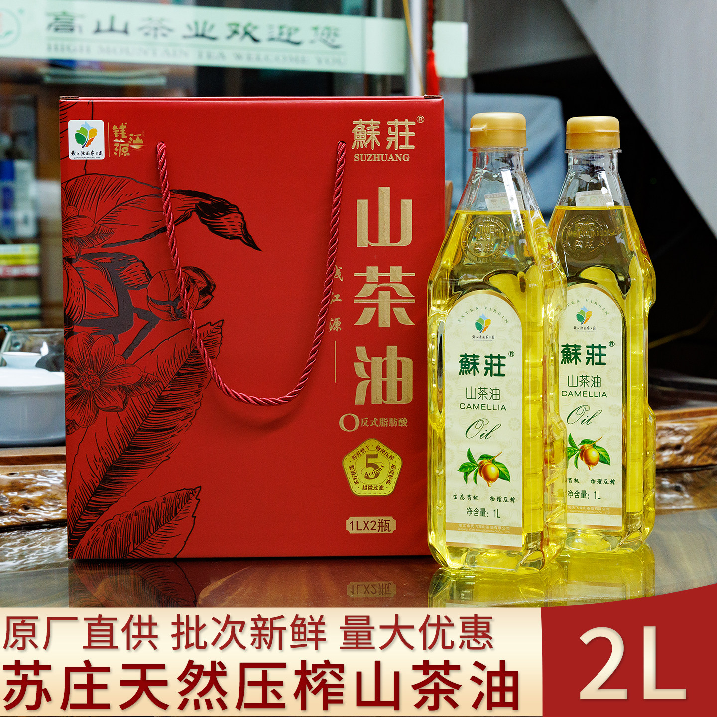 开化苏庄牌山茶油2026食用油天然高山茶籽压榨月子油木本植物油2L