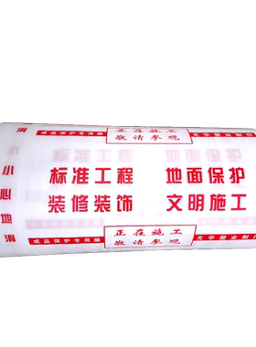 齐宝装修地面保护膜地板加厚耐磨