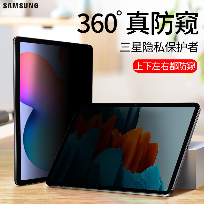 适用于三星tab s7平板防窥膜10.5寸s6屏幕膜12.4寸s7 plus钢化膜10.