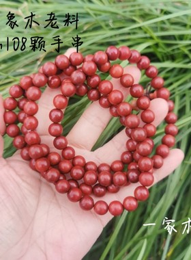 粉象木老料8㎜108颗佛珠手串念珠颜色正红高密度收藏珍品