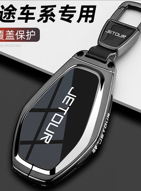 2024新款奇瑞捷途X70PLUS钥匙套X70专用X90/X90PRO山海L9车包扣壳