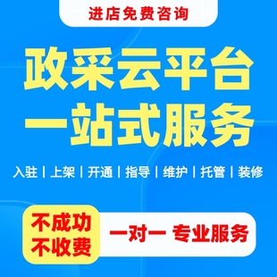 政采云代办网上超市协议开通正式供应商入驻产品代上架一站式服务