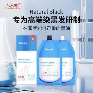 人人咖家用盖白发自然黑染发剂不刺激适合中老年使用黑油600ML