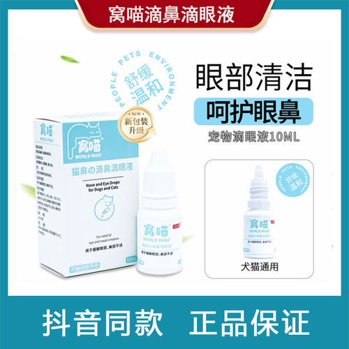 窝喵滴鼻滴眼液抖音同款正品保证