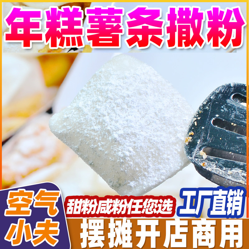 空气小夫鸡柳年糕薯条撒粉脆皮年糕撒粉专用调料可酱汁糖霜粉商用