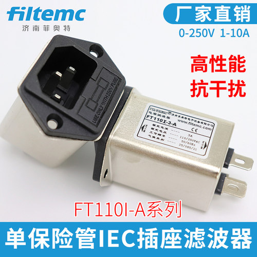 菲奥特IEC插座型电源滤波器220V EMI/EMC净化器抗干扰 FT110I-1A - 封面