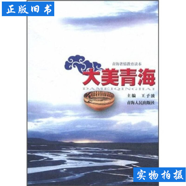 青海省情教育读本：大美青海 王予波编 2010青海人民出版社9787225035789