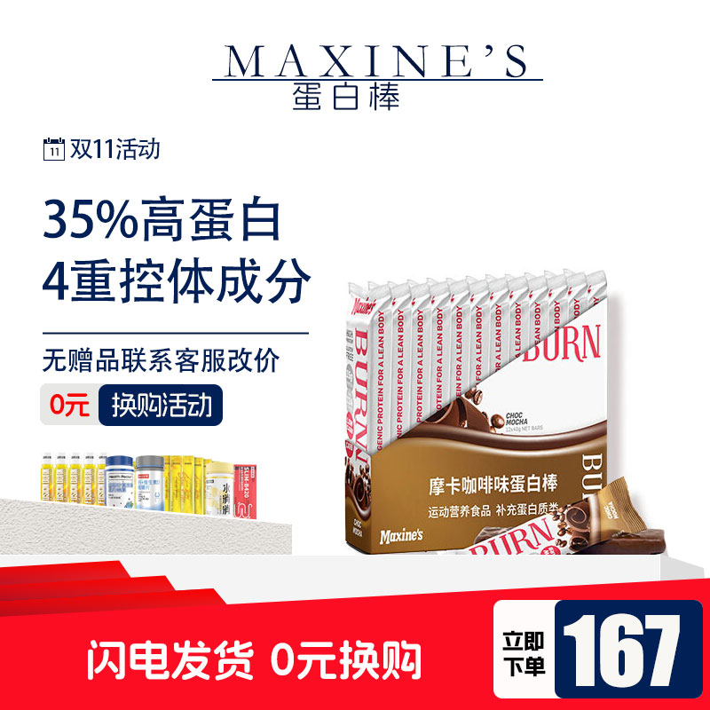 Maxines饱腹感控体蛋白棒