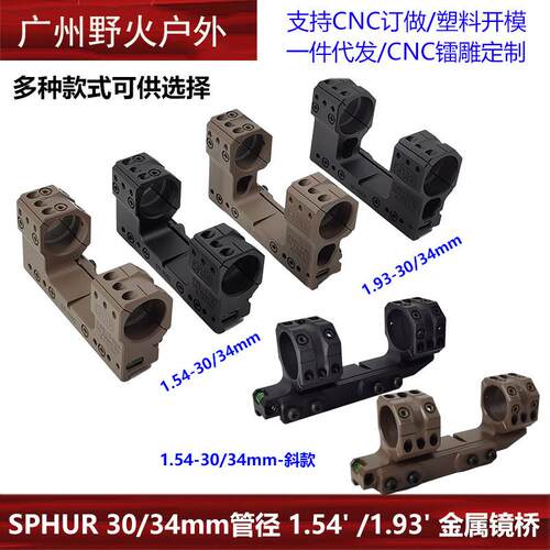 SPHUR 30/34mm管径 1.54' /1.93' 金属镜桥 适配20mm导轨