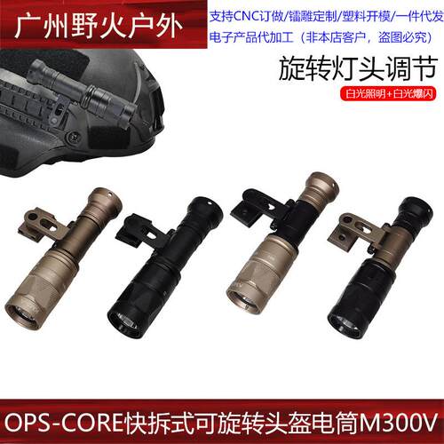 OPS-CORE快拆式可旋转SS头盔电筒M300V强光爆闪电筒