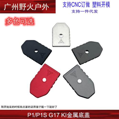 【KI底盖】P1金属蛋夹井加厚底座KI铝合金CNC外观装饰配件