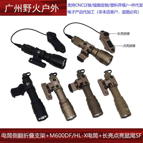 【M600DF/HL-X战术95式手电+侧翻折叠支架】爆闪SF长亮点亮鼠尾