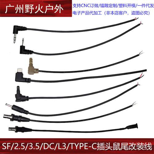 鼠尾改装线SF/2.5MM/3.5MM/DC/L3/TYPE-C/LA23手电筒鼠尾替换线