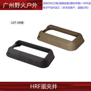 【HRF弹夹井】LDT AR用 裙边 进口惠普尼龙烧结 YR518