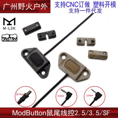 战术手电ModButton鼠尾线控开关2.5/3.5/SF DBAL镭射配件M600M300