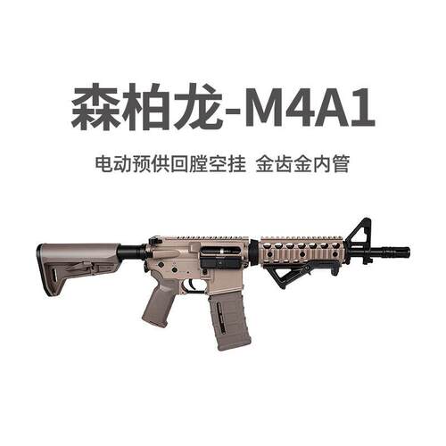 森柏龙电动连发M4A1玩具枪男孩CS对战突击步枪MK18预供回膛冲锋枪