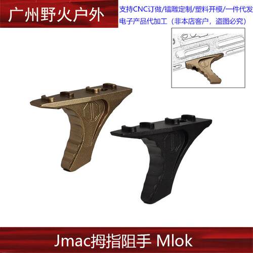 【Jmac拇指阻手Mlok】HRD Handstop金属阻手器