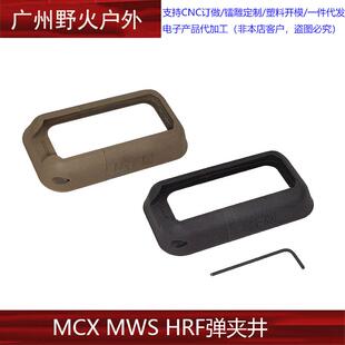 【HRF弹夹井】MCX MWS用 裙边 进口惠普尼龙烧结 YR708