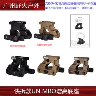 快拆款UN MRO底座2.26金属支架MRO支架UN Fast Mount