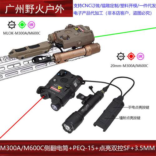 【PEQ15+TAPS双控+M300A/M600C侧翻款】红/绿激光指示器爆闪手电