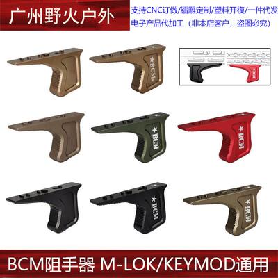 【BCM阻手器】双系统MLOK/KEYMOD阻手器MI SLR CNC金属迷你手阻