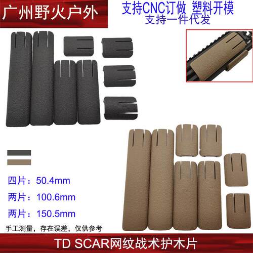 【TD SCAR网纹尼龙护木片】K2 K1 司骏M4 MK18 HK416直装20mm导轨
