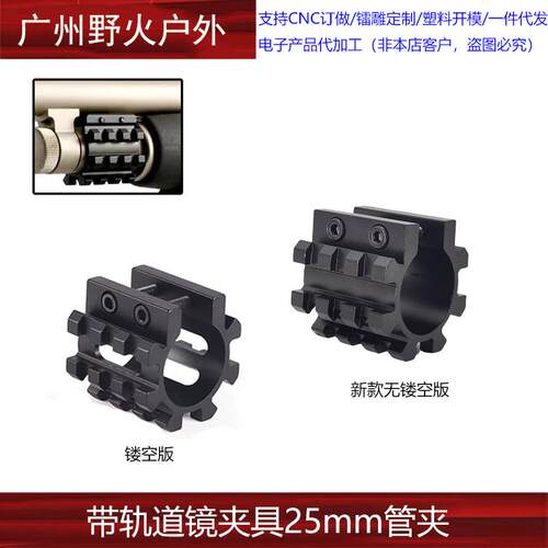 外贸瞄支架 25mm管夹 带轨道镜夹具 五轨管夹配扳手 瞄夹具