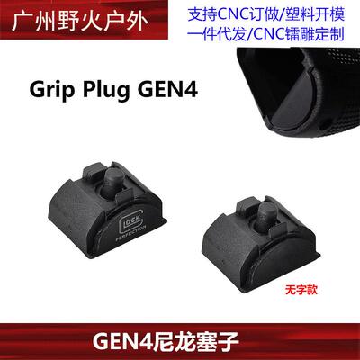 Grip Insert Plug Gen 4 G系玩具尼龙塞子 3DG防尘塞