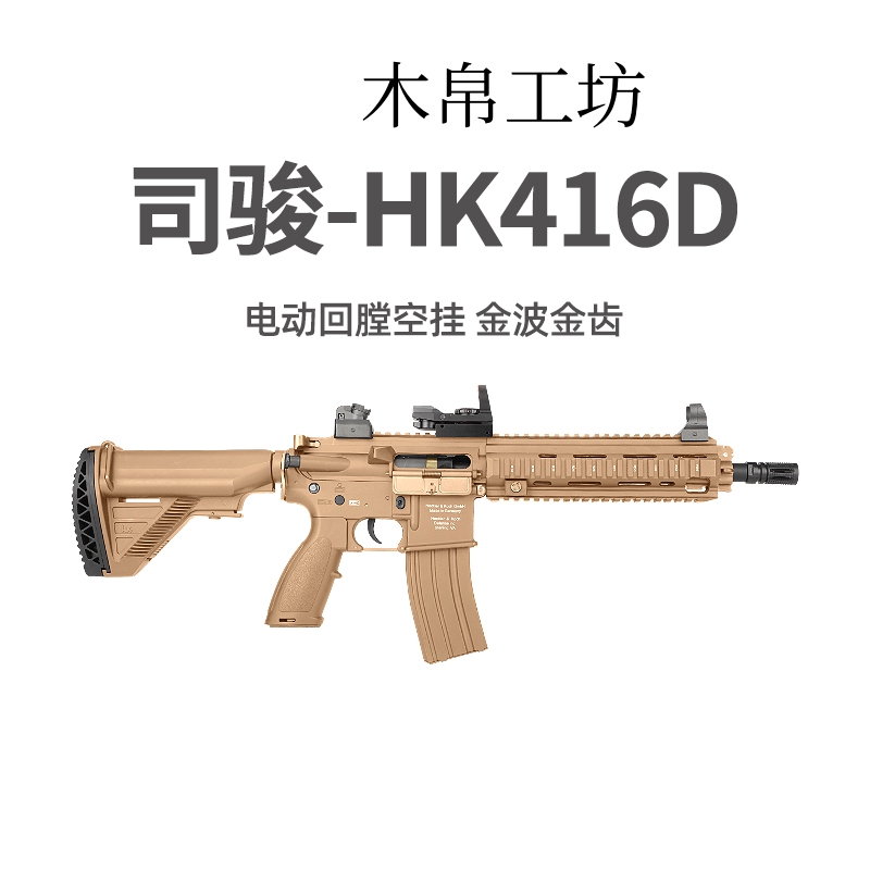 司骏HK416D金齿三代软弹枪司俊MK18电动连发真人CS模型玩具二代