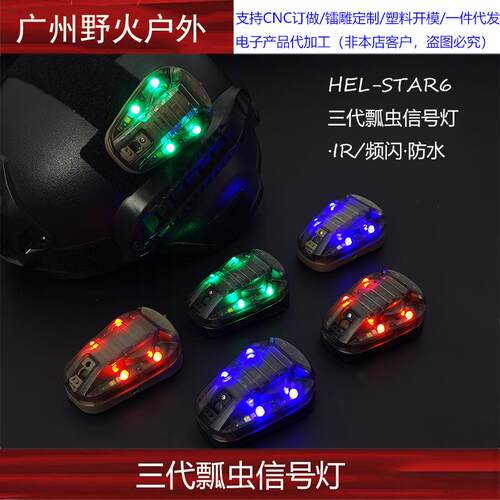 战术头盔灯求生信号灯HEL-STAR6三代频闪IR地狱星瓢虫灯敌我识别