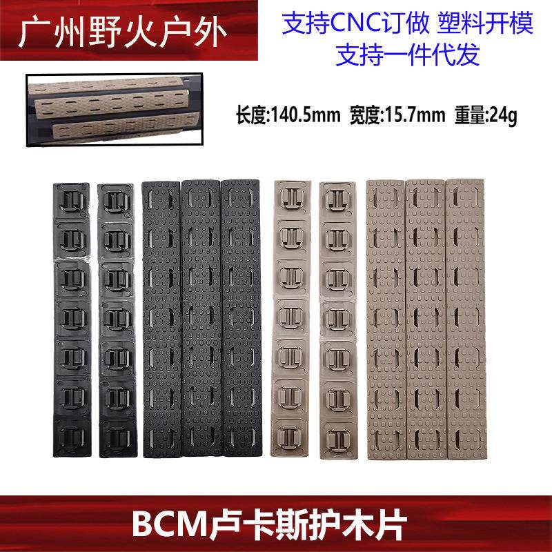 【BCM护木片】手电筒mlok护木片BCM 防滑尼龙胶条配件装饰塑料片