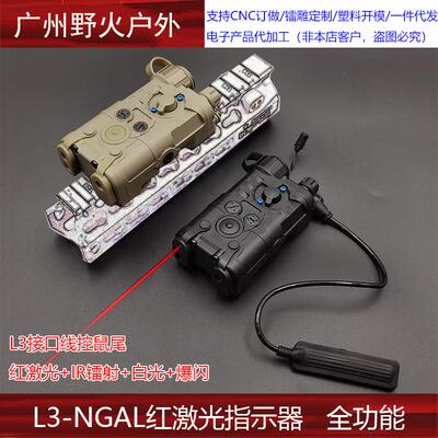 L3-NGAL红激光镭射指示器IR白光爆闪全功能真数插口版本指示器